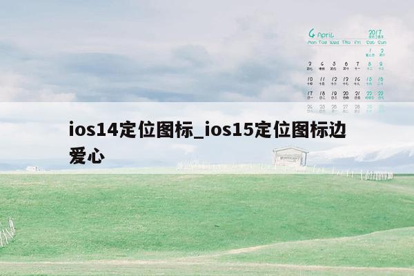 ios14定位图标_ios15定位图标边爱心