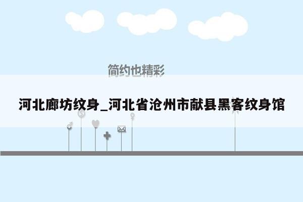 河北廊坊纹身_河北省沧州市献县黑客纹身馆