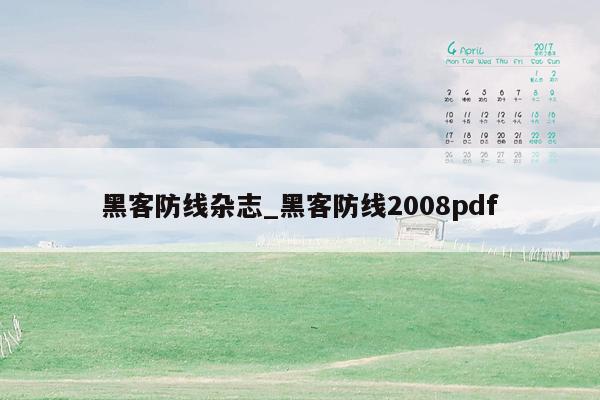 黑客防线杂志_黑客防线2008pdf