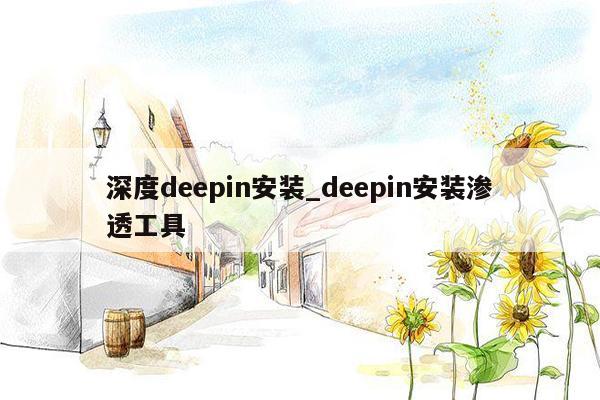 深度deepin安装_deepin安装渗透工具