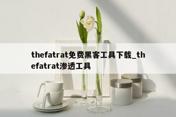 thefatrat免费黑客工具下载_thefatrat渗透工具