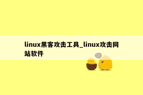 linux黑客攻击工具_linux攻击网站软件