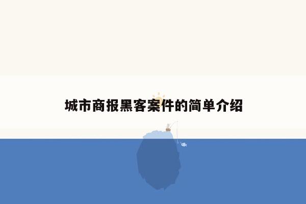 城市商报黑客案件的简单介绍