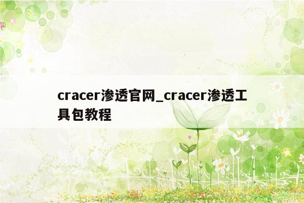 cracer渗透官网_cracer渗透工具包教程