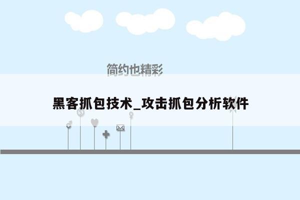 黑客抓包技术_攻击抓包分析软件