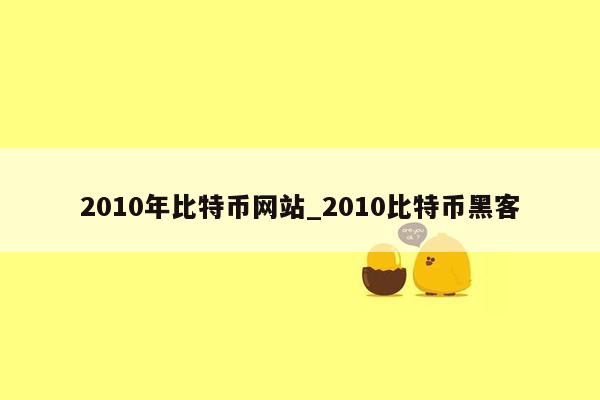 2010年比特币网站_2010比特币黑客