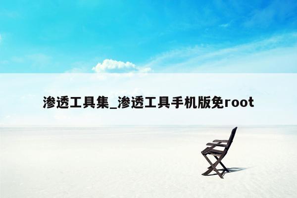 渗透工具集_渗透工具手机版免root