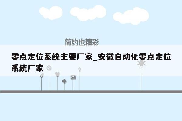 零点定位系统主要厂家_安徽自动化零点定位系统厂家