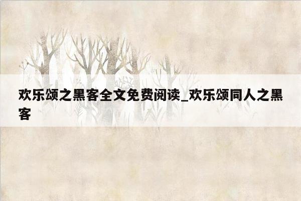 欢乐颂之黑客全文免费阅读_欢乐颂同人之黑客