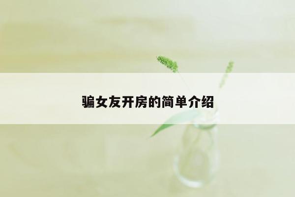 骗女友开房的简单介绍