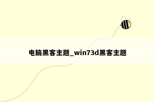 电脑黑客主题_win73d黑客主题