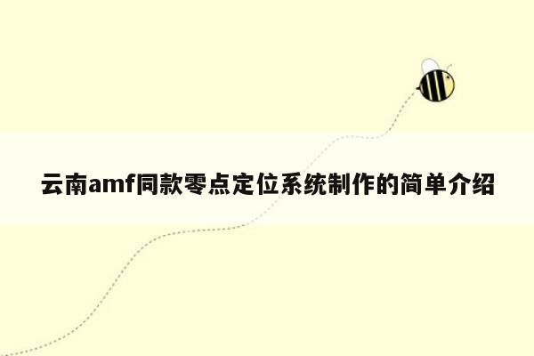 云南amf同款零点定位系统制作的简单介绍