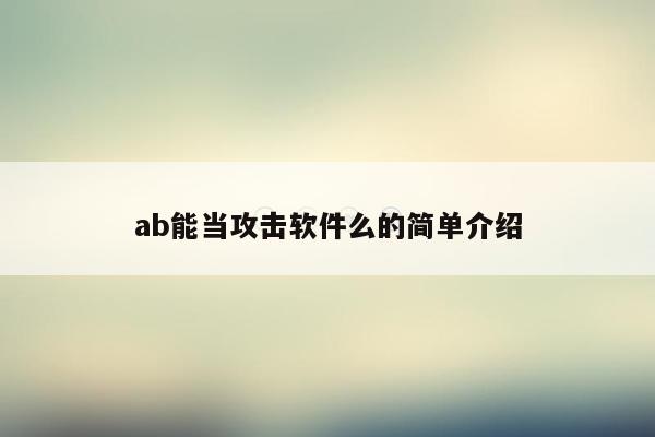 ab能当攻击软件么的简单介绍