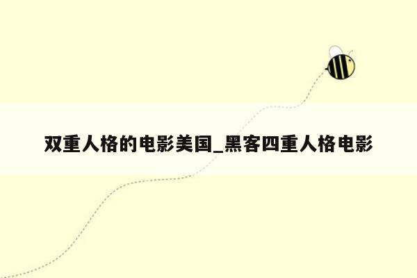 双重人格的电影美国_黑客四重人格电影