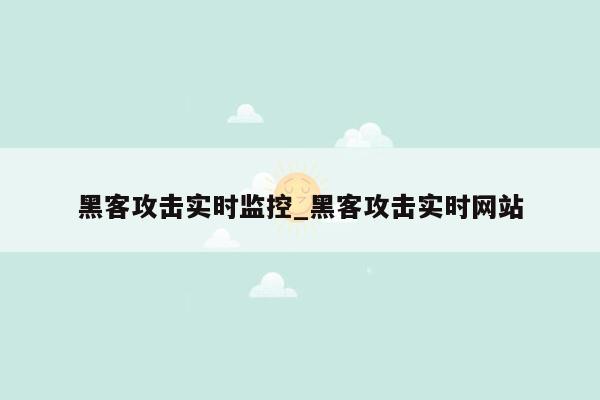 黑客攻击实时监控_黑客攻击实时网站