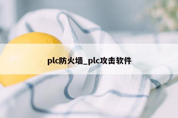 plc防火墙_plc攻击软件