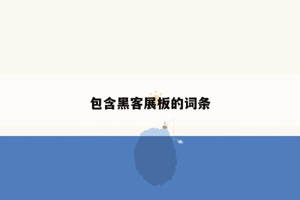 包含黑客展板的词条