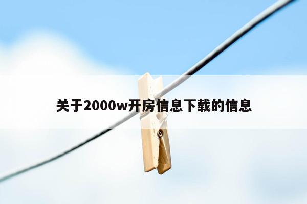 关于2000w开房信息下载的信息