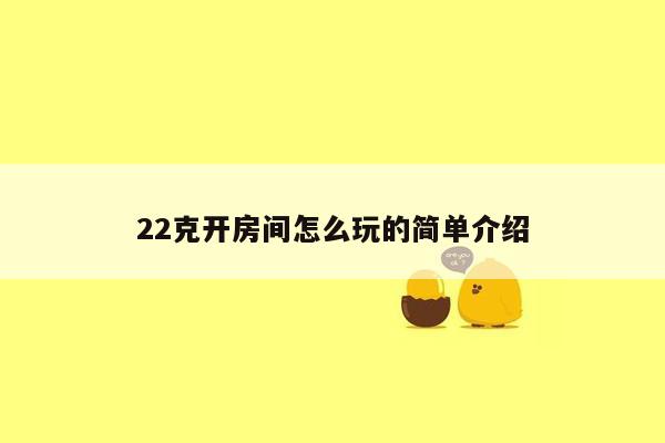 22克开房间怎么玩的简单介绍