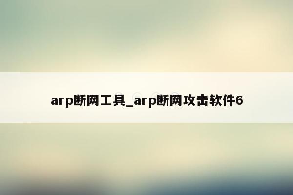 arp断网工具_arp断网攻击软件6