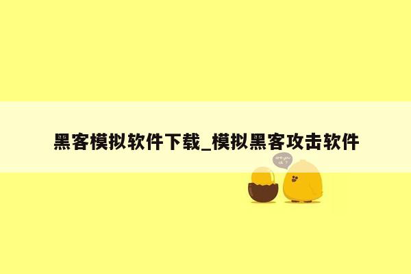 黑客模拟软件下载_模拟黑客攻击软件