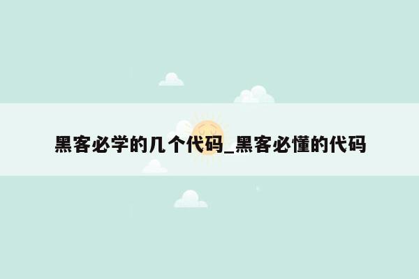 黑客必学的几个代码_黑客必懂的代码