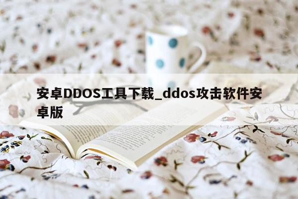 安卓DDOS工具下载_ddos攻击软件安卓版