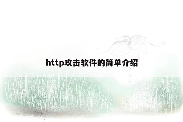 http攻击软件的简单介绍