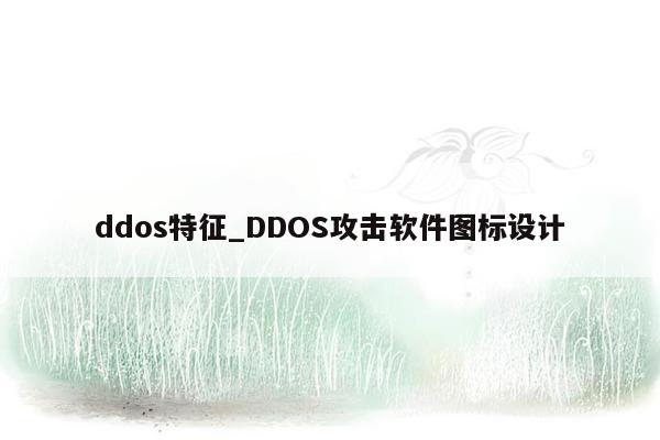 ddos特征_DDOS攻击软件图标设计