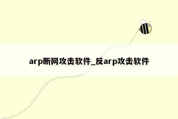 arp断网攻击软件_反arp攻击软件