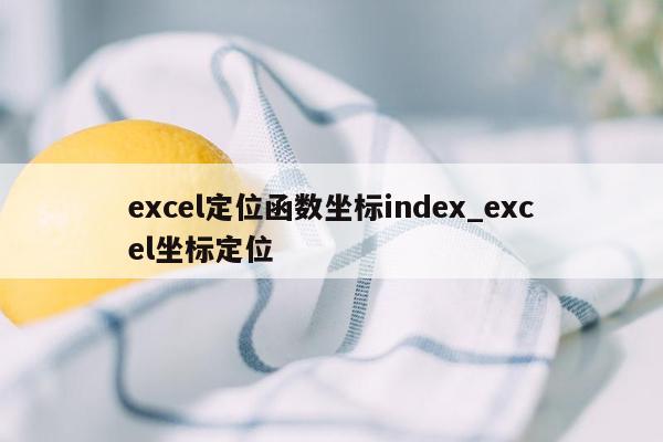 excel定位函数坐标index_excel坐标定位