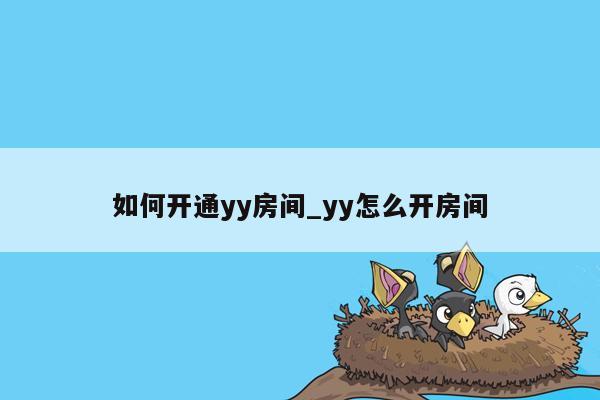 如何开通yy房间_yy怎么开房间