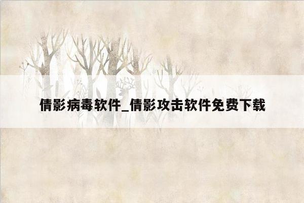 倩影病毒软件_倩影攻击软件免费下载