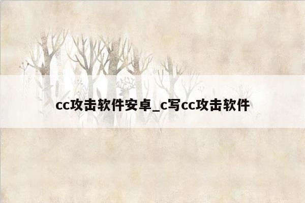 cc攻击软件安卓_c写cc攻击软件