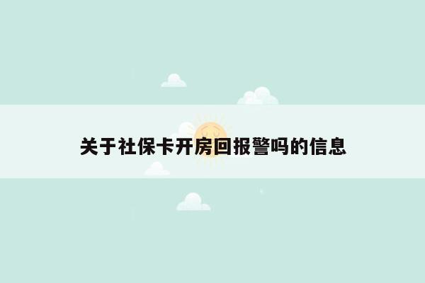 关于社保卡开房回报警吗的信息