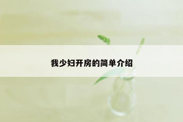 我少妇开房的简单介绍