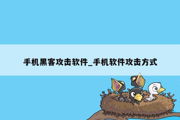 手机黑客攻击软件_手机软件攻击方式