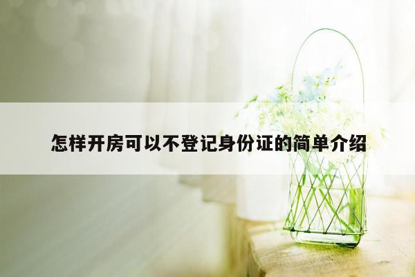 怎样开房可以不登记身份证的简单介绍