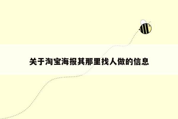 关于淘宝海报其那里找人做的信息