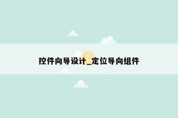 控件向导设计_定位导向组件