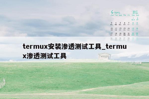 termux安装渗透测试工具_termux渗透测试工具