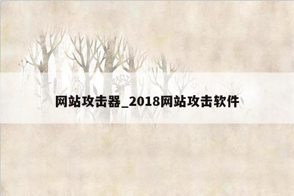 网站攻击器_2018网站攻击软件