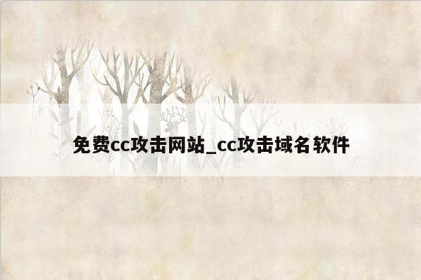 免费cc攻击网站_cc攻击域名软件