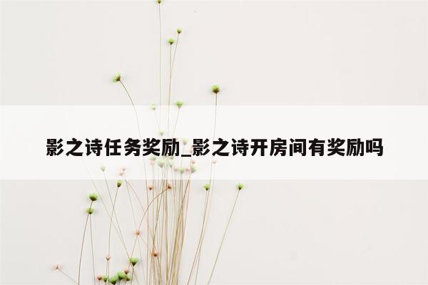 影之诗任务奖励_影之诗开房间有奖励吗