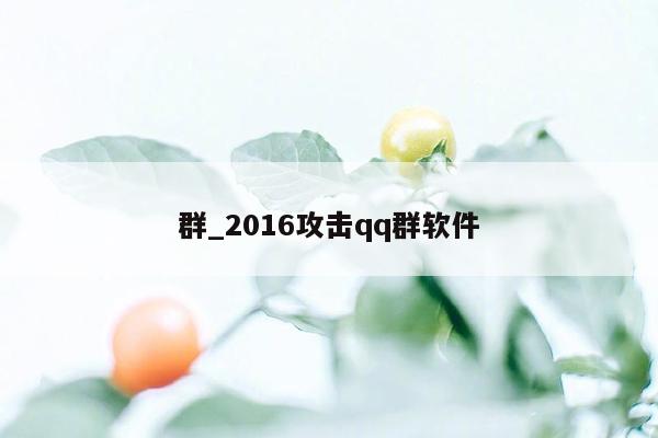 群_2016攻击qq群软件