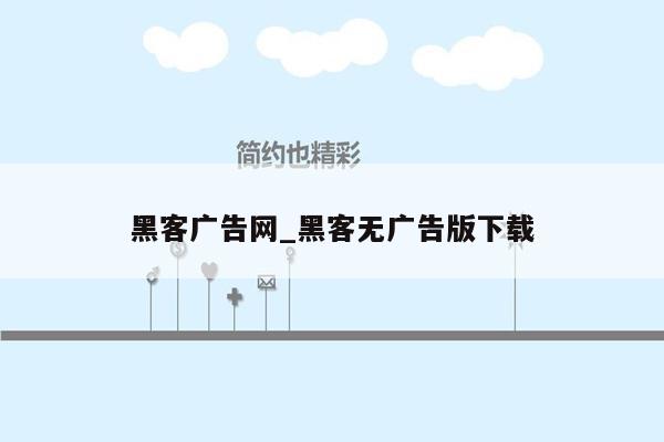 黑客广告网_黑客无广告版下载