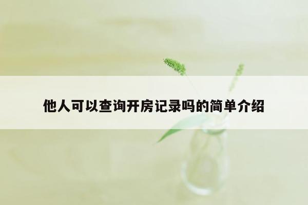 他人可以查询开房记录吗的简单介绍