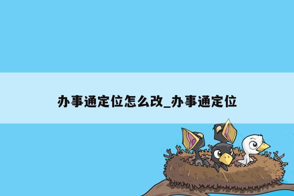 办事通定位怎么改_办事通定位