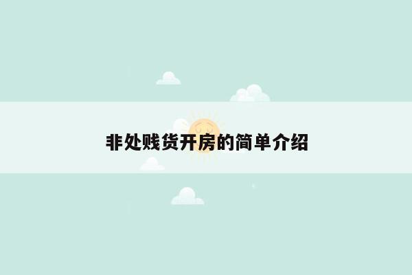 非处贱货开房的简单介绍