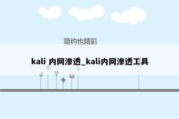 kali 内网渗透_kali内网渗透工具